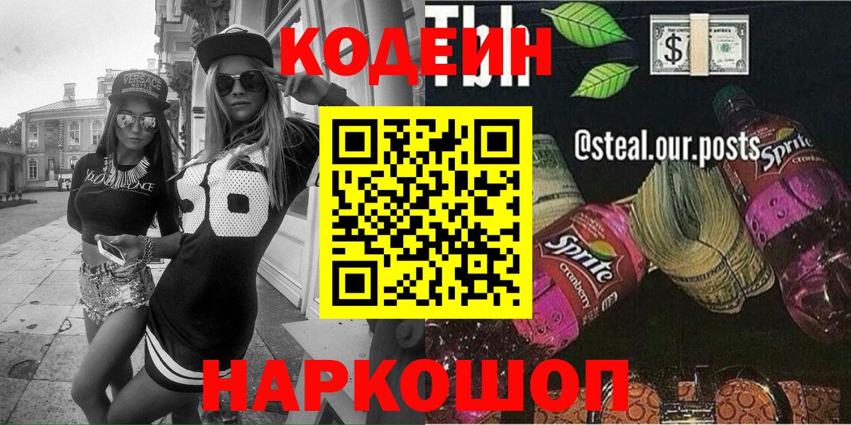 Арсеньев  Кодеиновый сироп Lean Purple Drank  Кодеин напиток Lean (лин)  Вход с VPN 